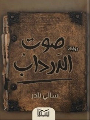 cover image of صوت الدرداب